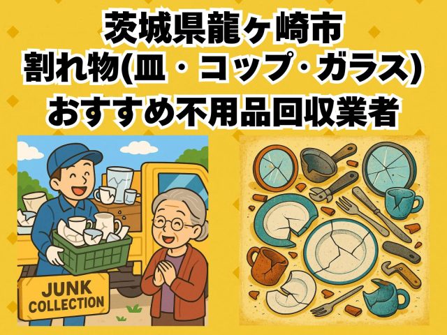 龍ヶ崎市　割れ物(皿・コップ・ガラス) おすすめ不用品回収業者